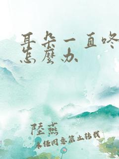 耳朵一直咚咚响怎么办