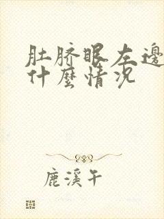 肚脐眼左边疼是什么情况