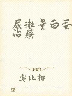 尿微量白蛋白 治疗