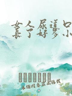 女人尿道口突然长了好多小米粒颗粒