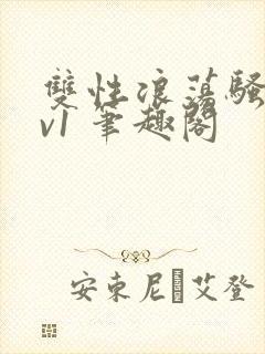 双性浪荡骚受1v1 笔趣阁