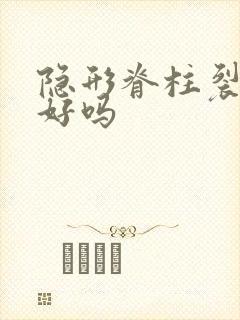 隐形脊柱裂能治好吗