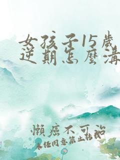 女孩子15岁叛逆期怎么沟通