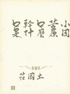 口干口苦小便黄是什么原因 怎么解决