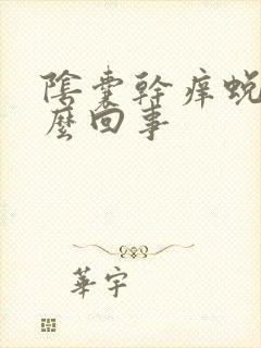 阴囊干痒蜕皮怎么回事