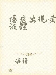 伤疤出现黄色的液体