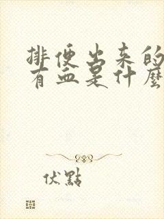 排便出来的时候有血是什么情况