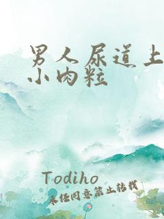 男人尿道上长个小肉粒