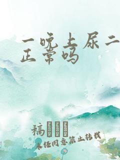 一晚上尿二三次正常吗