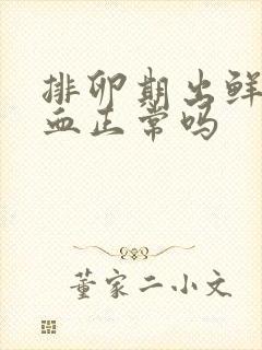 排卵期出鲜红的血正常吗