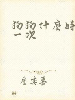 狗狗什么时候尿一次