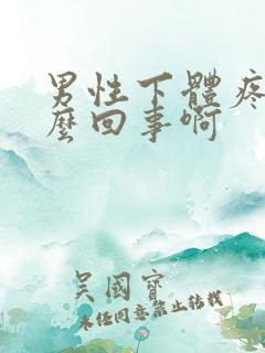 男性下体疼是怎么回事啊