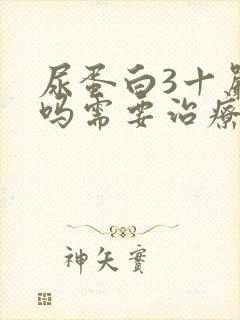 尿蛋白3十严重吗需要治疗吗