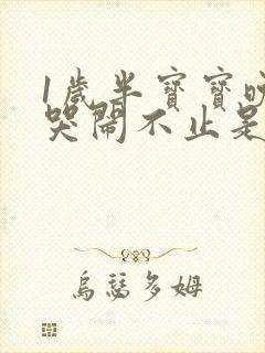 1岁半宝宝晚上哭闹不止是怎么回事