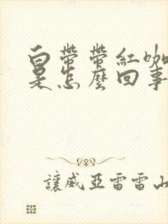 白带带红咖啡色是怎么回事