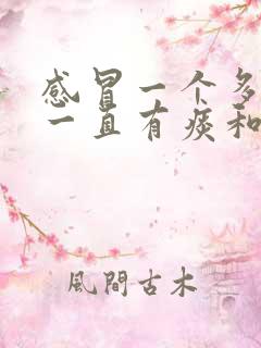 感冒一个多月了一直有痰和鼻涕