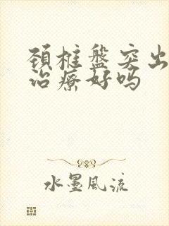 颈椎盘突出可以治疗好吗