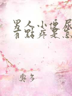 男人小便尿道口有点疼是怎么回事