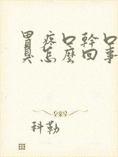 胃疼口干口苦口臭怎么回事