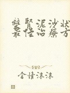 双肾泥沙状结石最佳治疗方法