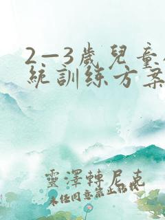 2—3岁儿童感统训练方案