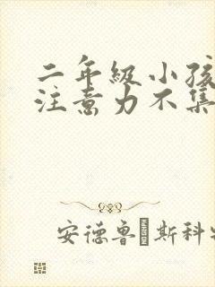 二年级小孩上课注意力不集中