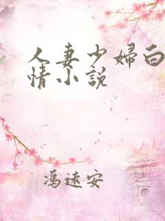 人妻少妇白洁激情小说