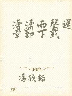 潇潇雨声迟完整章节下载