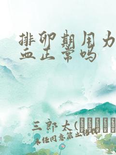 排卵期用力会出血正常吗