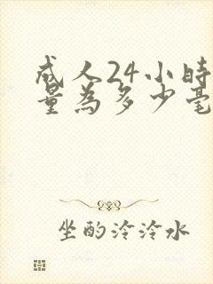 成人24小时尿量为多少毫升