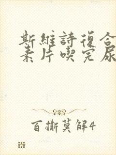 斯维诗复合维生素片吃完尿的颜色改变