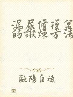 漏尿修复盆底肌的锻炼方法