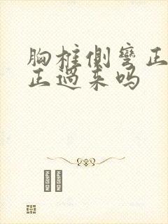 胸椎侧弯正骨能正过来吗