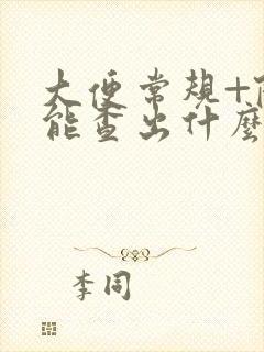 大便常规+隐血能查出什么