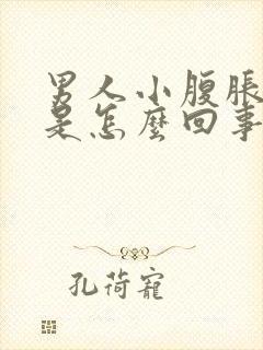 男人小腹胀尿频是怎么回事