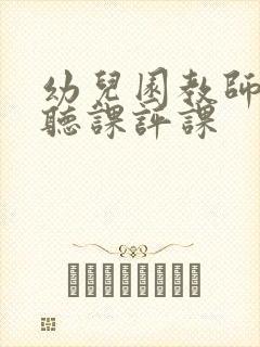 幼儿园教师如何听课评课