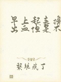 早上起来擤鼻涕出血但是不流鼻血