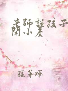 老师说孩子上课开小差