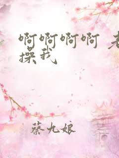 啊啊啊啊 老公操我