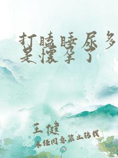 打瞌睡尿多是不是怀孕了