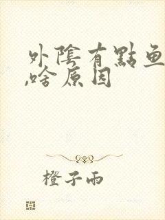 外阴有点鱼腥味,啥原因