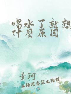 喝水了就想尿是什么原因