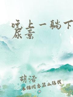 晚上一躺下就有尿意