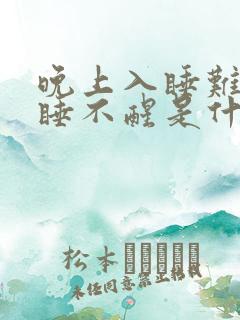 晚上入睡难白天睡不醒是什么原因