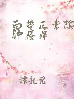 白带正常阴道红肿瘙痒