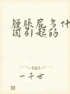 腹胀屁多什么原因引起的