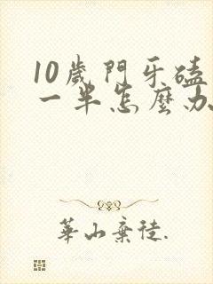 10岁门牙磕掉一半怎么办啊