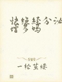 快绝经分泌物会增多吗