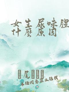 女生尿味腥臭是什么原因