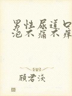 男性尿道口有水泡不痛不痒